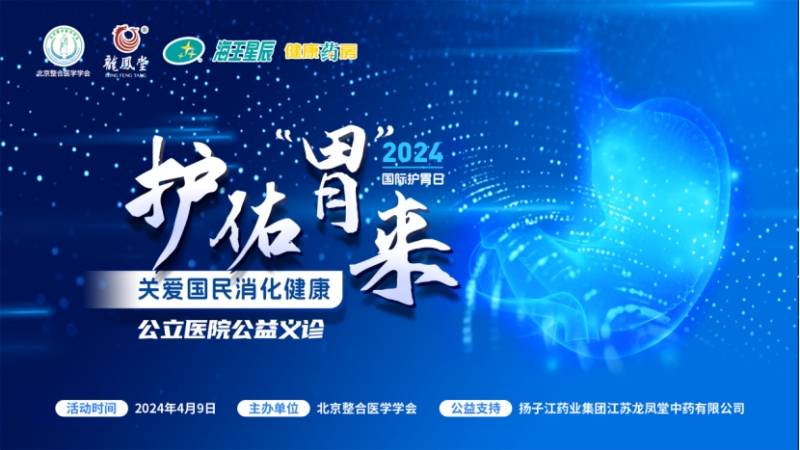 大咖共話消化疾病防治,國際護(hù)胃日公益科普獲百萬人次關(guān)注 大咖共話消化疾病防治,國際護(hù)胃日公益科普獲百萬人次關(guān)注