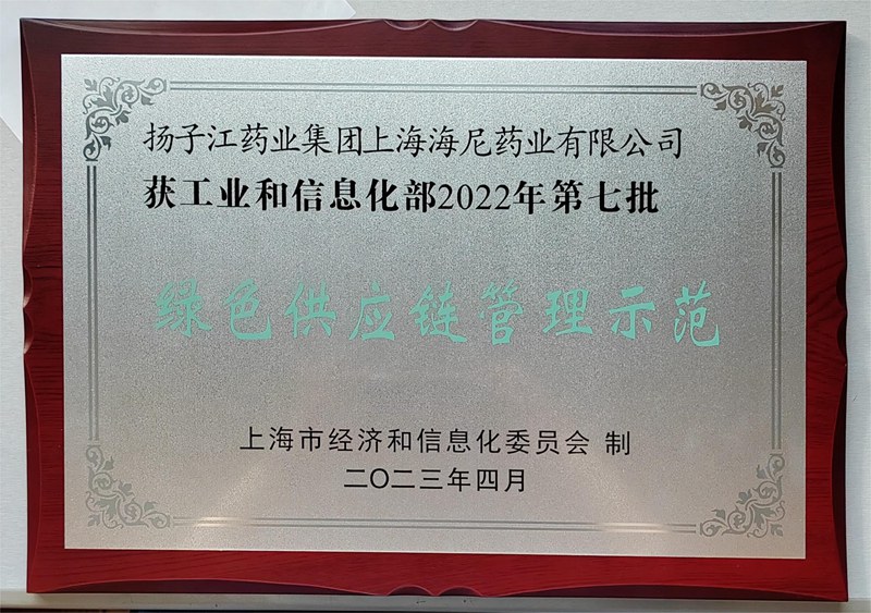 國家級綠色供應鏈管理示范企業（2023）