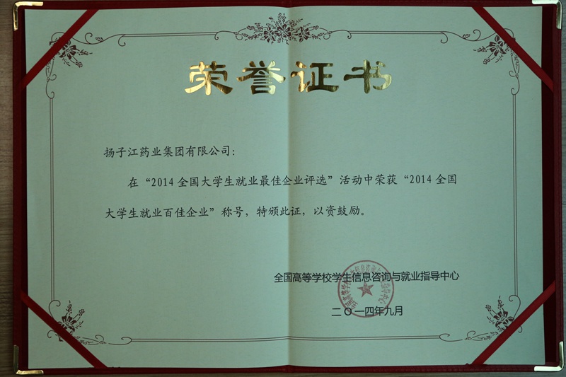 全國大學(xué)生就業(yè)最佳企業(yè)100強(qiáng)、行業(yè)就業(yè)最佳企業(yè)（2014）