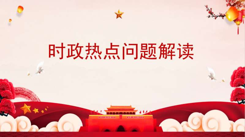 “每周一課”第三講《時政熱點問題解讀》