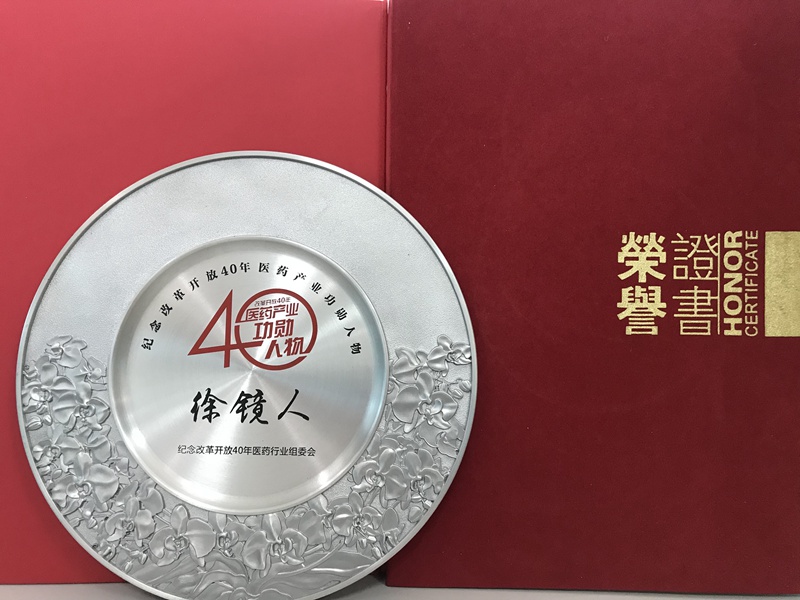 改革開放四十年醫藥產業功勛人物（2018）