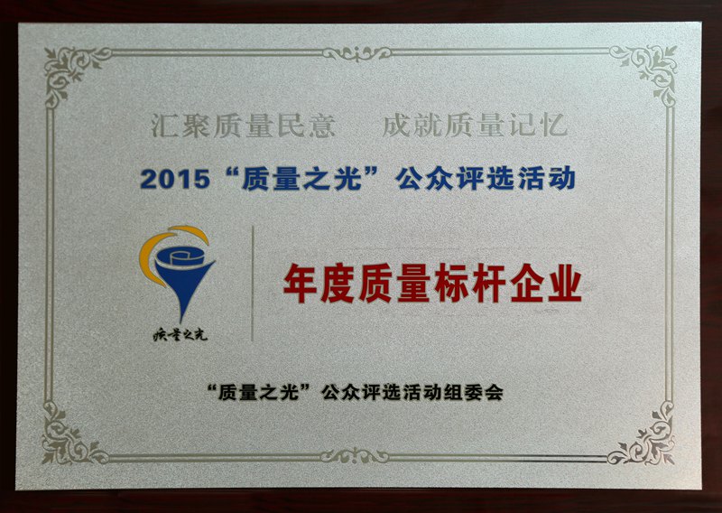 年度質(zhì)量標桿企業(yè)（2015）
