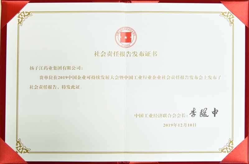 社會責任報告發布證書（中國工經聯，2019）