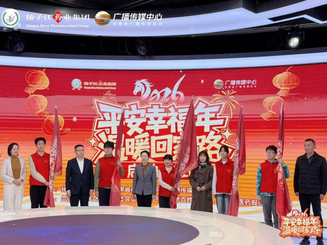“春運(yùn)”路上健康同行，揚(yáng)子江藥業(yè)集團(tuán)攜手甘肅廣電溫暖歸鄉(xiāng)路