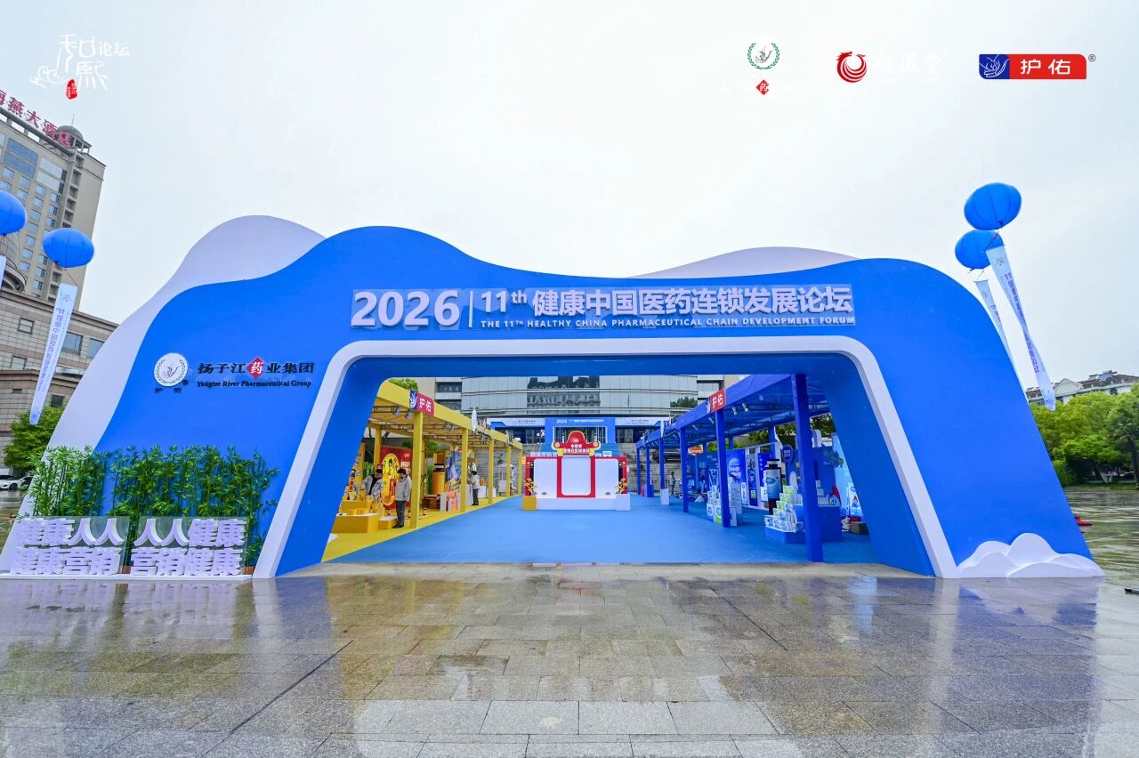 共繪增長新藍(lán)圖，2026第十一屆健康中國醫(yī)藥連鎖發(fā)展論壇成功舉辦